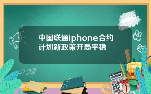 中國聯通iphone郃約計劃新政策開侷平穩