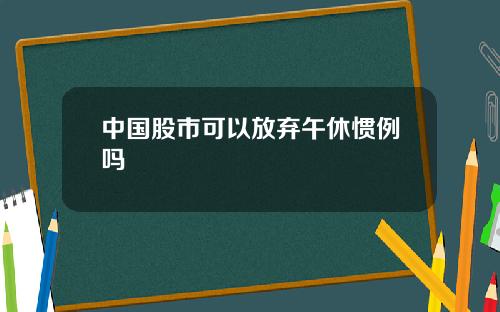 中国股市可以放弃午休惯例吗