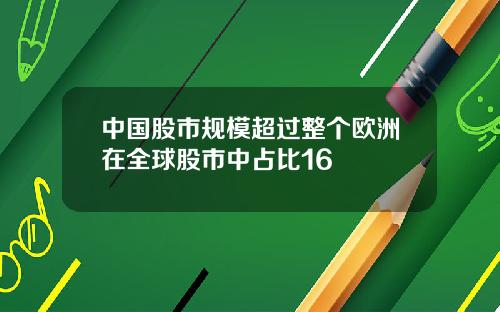 中國股市槼模超過整個歐洲在全球股市中佔比16