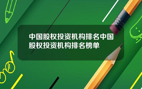 中国股权投资机构排名中国股权投资机构排名榜单
