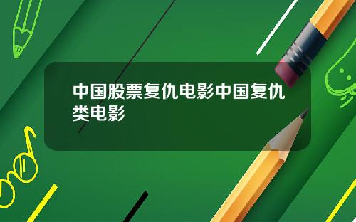 中国股票复仇电影中国复仇类电影