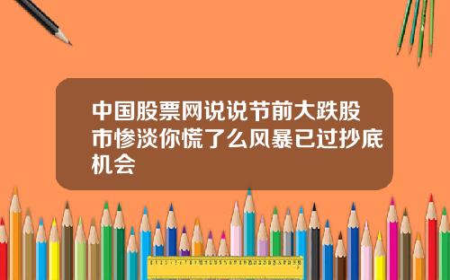 中国股票网说说节前大跌股市惨淡你慌了么风暴已过抄底机会