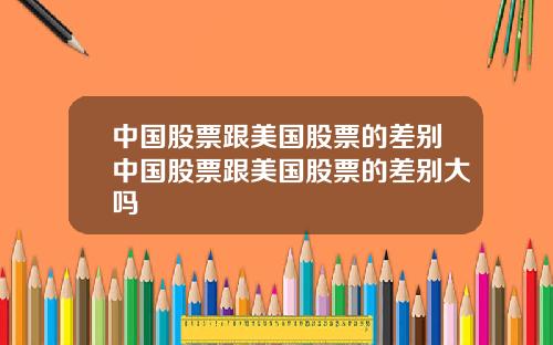 中國股票跟美國股票的差別中國股票跟美國股票的差別大嗎