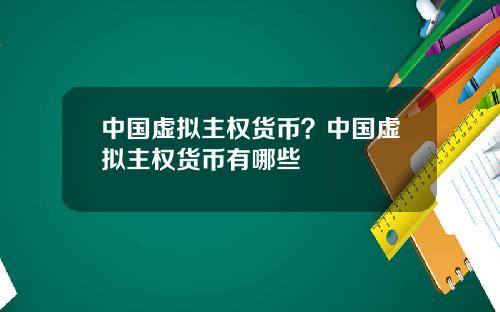 中国虚拟主权货币？中国虚拟主权货币有哪些