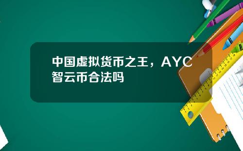 中国虚拟货币之王，AYC智云币合法吗