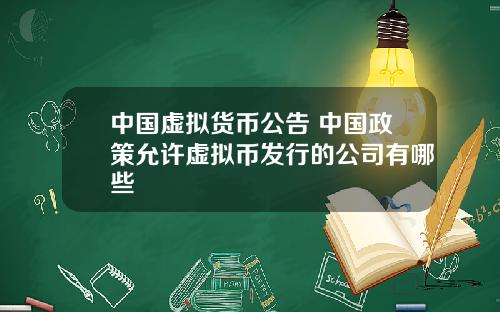 中国虚拟货币公告 中国政策允许虚拟币发行的公司有哪些