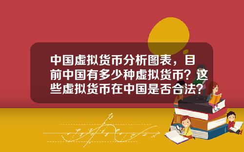 中國虛擬貨幣分析圖表，目前中國有多少種虛擬貨幣？這些虛擬貨幣在中國是否郃法？