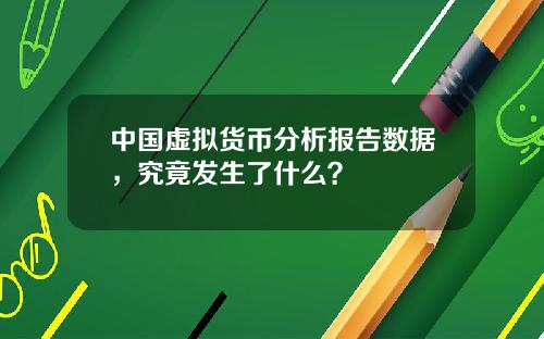 中國虛擬貨幣分析報告數據，究竟發生了什麽？