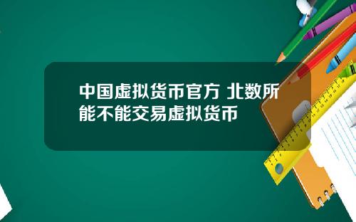 中国虚拟货币官方 北数所能不能交易虚拟货币