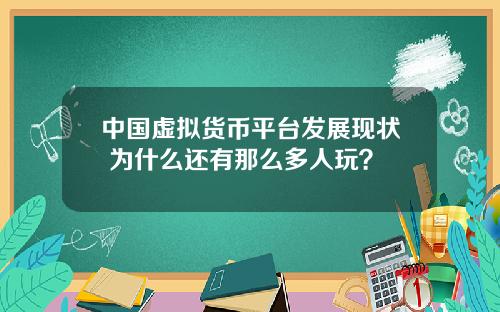 中国虚拟货币平台发展现状 为什么还有那么多人玩？