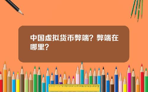 中国虚拟货币弊端？弊端在哪里？