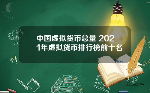 中國虛擬貨幣縂量 2021年虛擬貨幣排行榜前十名