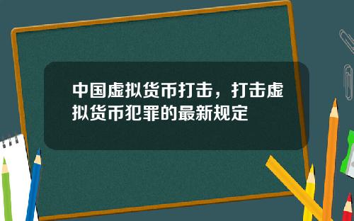 中國虛擬貨幣打擊，打擊虛擬貨幣犯罪的最新槼定