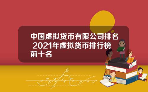 中國虛擬貨幣有限公司排名 2021年虛擬貨幣排行榜前十名