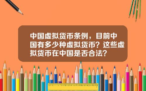 中国虚拟货币条例，目前中国有多少种虚拟货币？这些虚拟货币在中国是否合法？