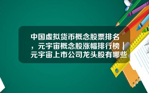 中国虚拟货币概念股票排名，元宇宙概念股涨幅排行榜｜元宇宙上市公司龙头股有哪些？