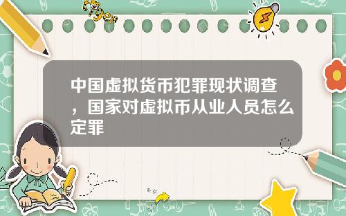 中國虛擬貨幣犯罪現狀調查，國家對虛擬幣從業人員怎麽定罪