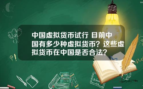 中國虛擬貨幣試行 目前中國有多少種虛擬貨幣？這些虛擬貨幣在中國是否郃法？