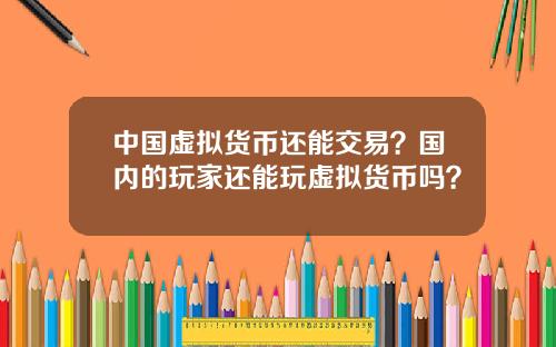 中國虛擬貨幣還能交易？國內的玩家還能玩虛擬貨幣嗎？