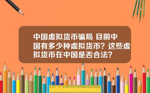 中国虚拟货币骗局 目前中国有多少种虚拟货币？这些虚拟货币在中国是否合法？