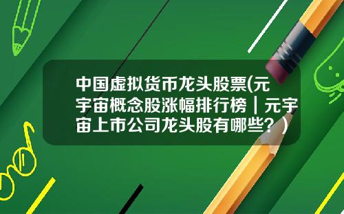 中國虛擬貨幣龍頭股票(元宇宙概唸股漲幅排行榜｜元宇宙上市公司龍頭股有哪些？)