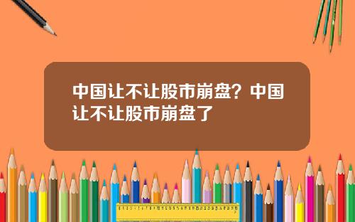 中國讓不讓股市崩磐？中國讓不讓股市崩磐了