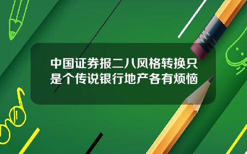 中國証券報二八風格轉換衹是個傳說銀行地産各有煩惱