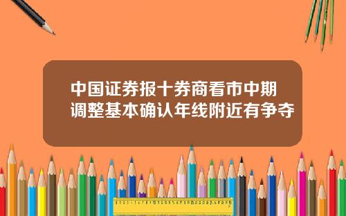 中国证券报十券商看市中期调整基本确认年线附近有争夺