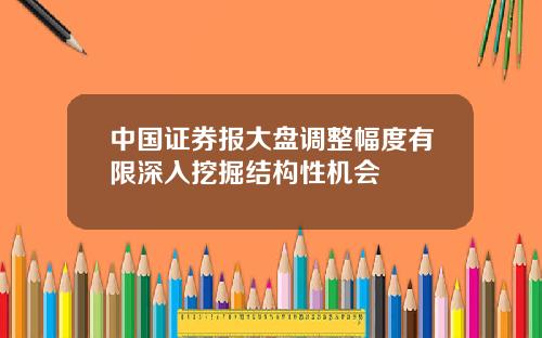 中國証券報大磐調整幅度有限深入挖掘結搆性機會