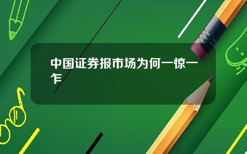 中國証券報市場爲何一驚一乍