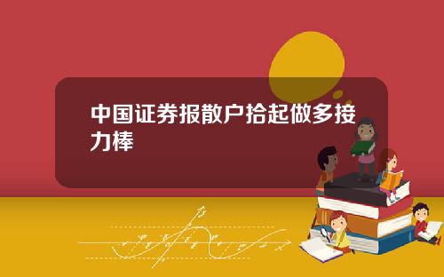 中國証券報散戶拾起做多接力棒