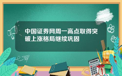 中国证券网周一高点取得突破上涨格局继续巩固