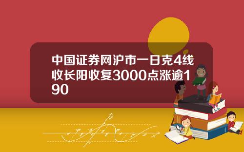 中國証券網滬市一日尅4線收長陽收複3000點漲逾190