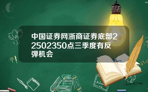 中國証券網浙商証券底部22502350點三季度有反彈機會