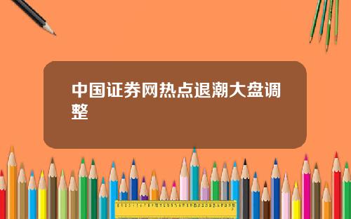 中国证券网热点退潮大盘调整