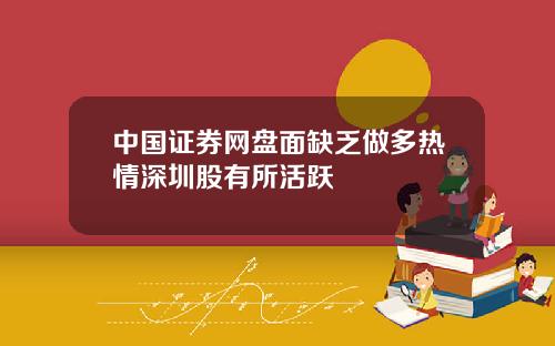 中国证券网盘面缺乏做多热情深圳股有所活跃