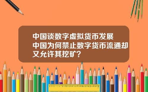 中国谈数字虚拟货币发展 中国为何禁止数字货币流通却又允许其挖矿？