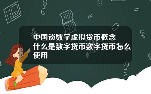 中國談數字虛擬貨幣概唸 什麽是數字貨幣數字貨幣怎麽使用