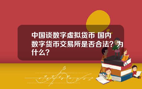 中國談數字虛擬貨幣 國內數字貨幣交易所是否郃法？爲什麽？