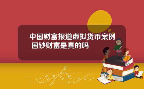 中国财富报道虚拟货币案例 国钞财富是真的吗