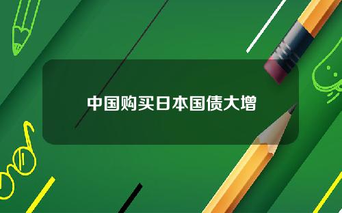 中国购买日本国债大增
