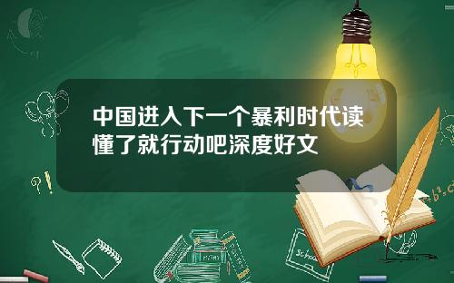 中國進入下一個暴利時代讀懂了就行動吧深度好文
