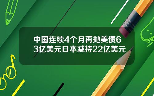 中国连续4个月再抛美债63亿美元日本减持22亿美元