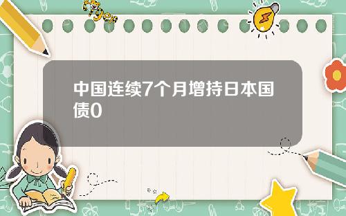 中國連續7個月增持日本國債0