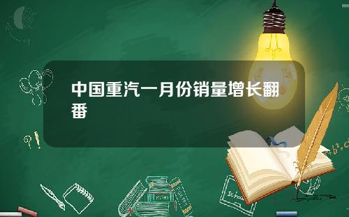 中國重汽一月份銷量增長繙番