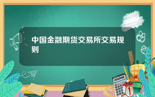 中国金融期货交易所交易规则