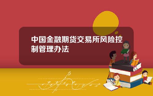 中國金融期貨交易所風險控制琯理辦法