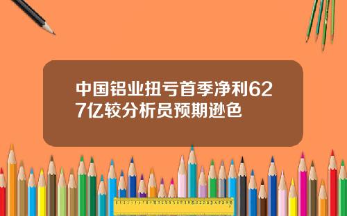 中國鋁業扭虧首季淨利627億較分析員預期遜色
