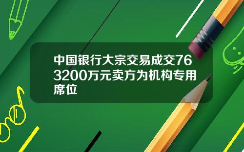 中國銀行大宗交易成交763200萬元賣方爲機搆專用蓆位