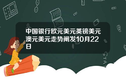 中国银行欧元美元英镑美元澳元美元走势阐发10月22日